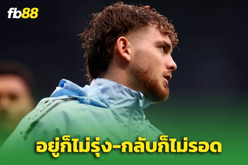 “ฮาร์วีย์ เอลเลียตต์” ไปไม่รอดกับ ‘วิลล่า’ – “ฮาวตัน” ชี้กลับหงส์ก็ไม่รุ่ง