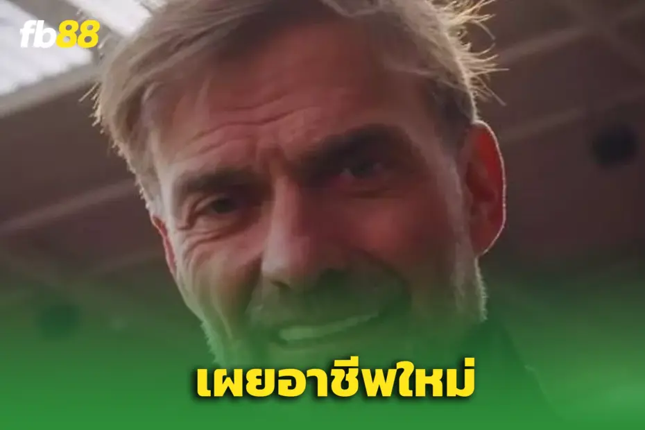“เจอร์เก้น คล็อป” ยืนยันงานใหม่! – ประกาศบทบาทล่าสุดอย่างเป็นทางการ