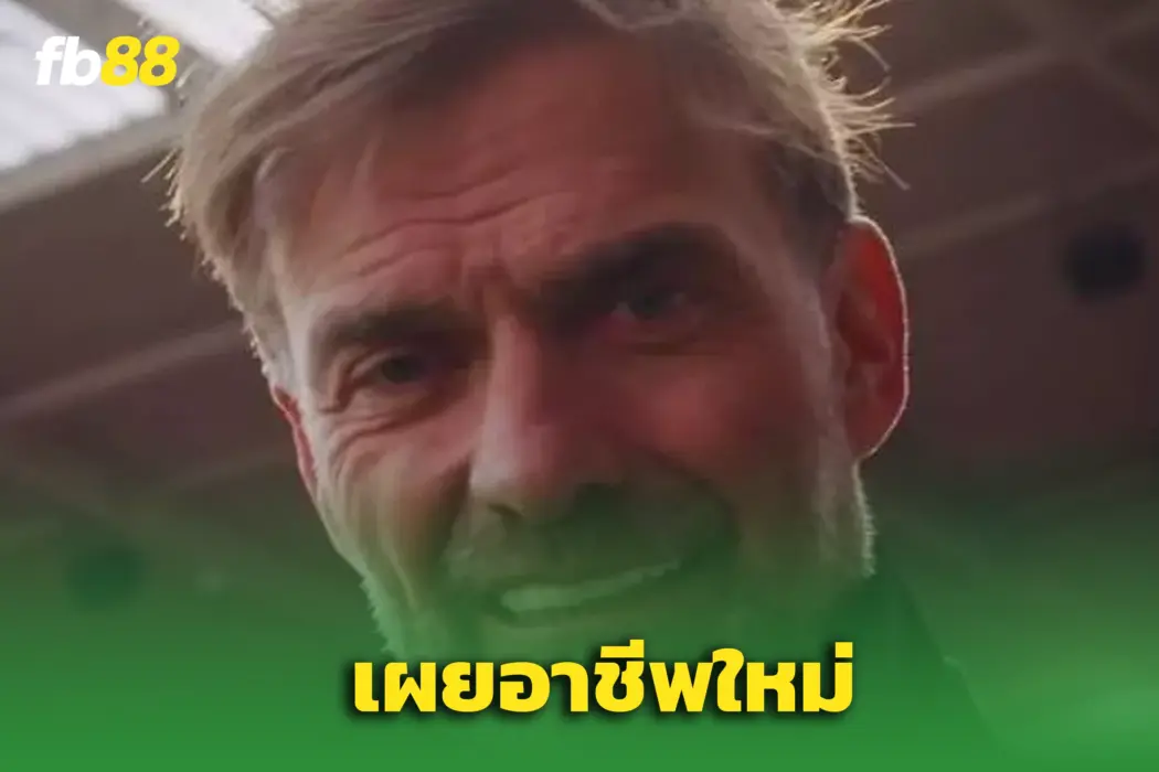 “เจอร์เก้น คล็อป” ยืนยันงานใหม่! – ประกาศบทบาทล่าสุดอย่างเป็นทางการ