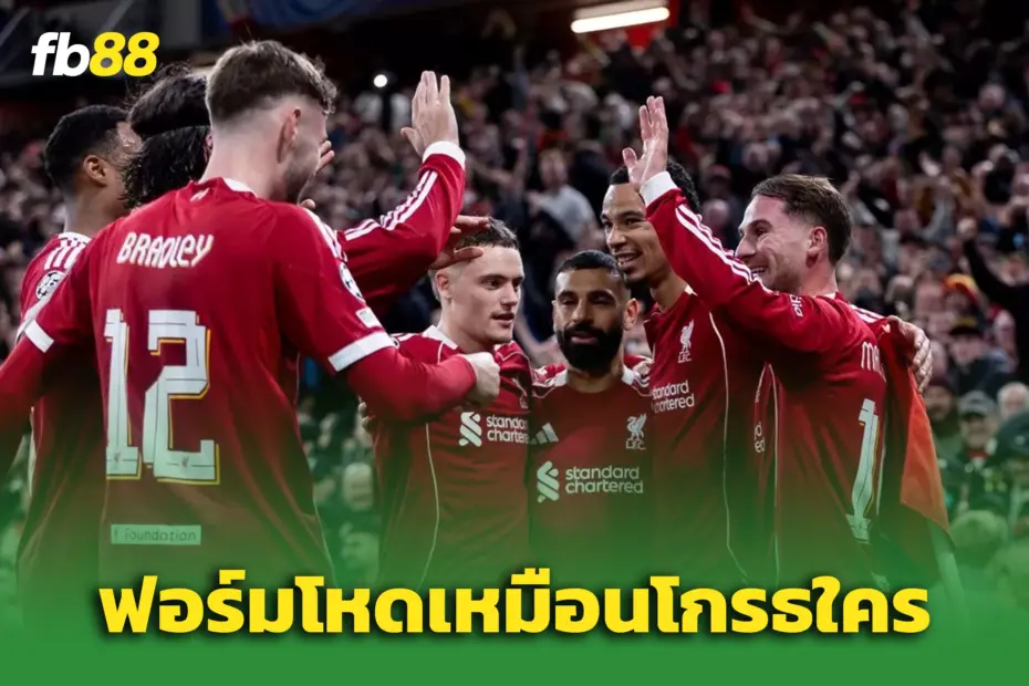 โค่นยับ! ลิเวอร์พูล 1-0 เรอัล มาดริด : คืนฟอร์มดุ สะเทือนแอนฟิลด์
