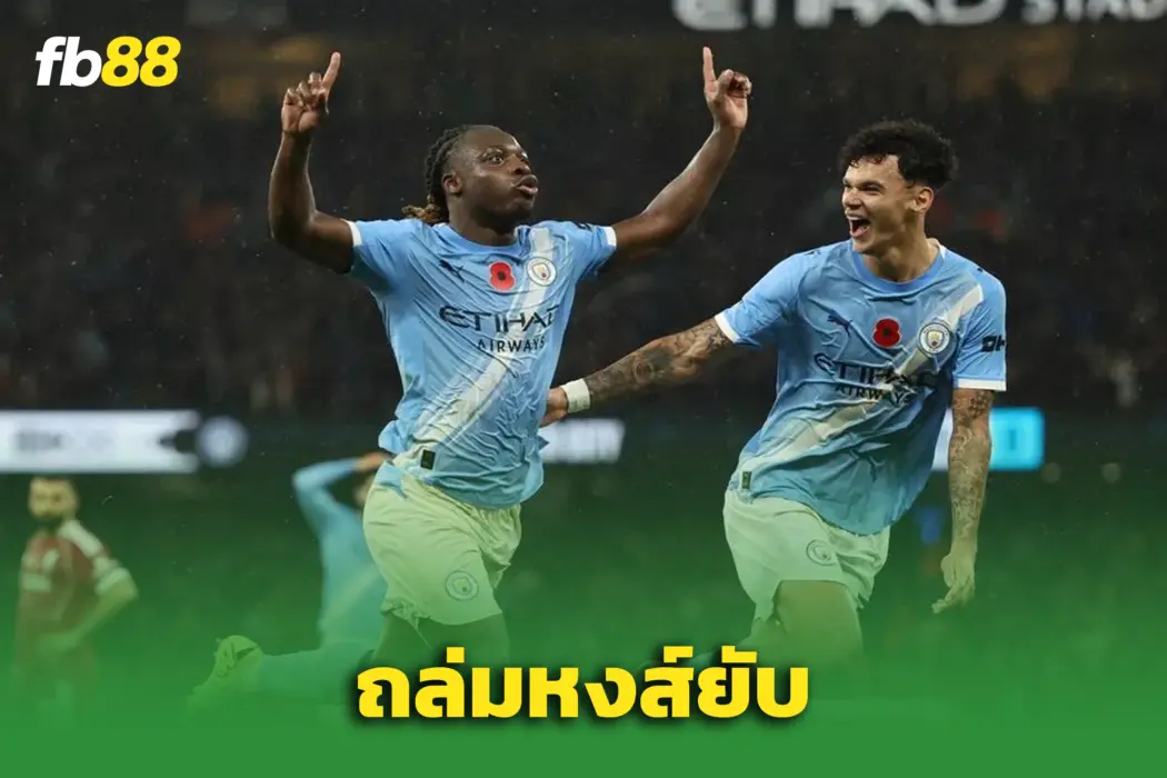 หงส์พ่ายยับ! “โดคู” พาแมนฯ ซิตี้ถล่ม 3-0 ฉลองเกมที่ 1,000 ของเป๊ป