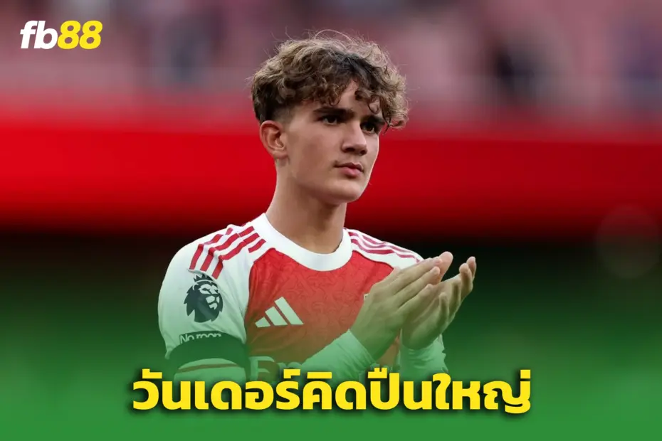 “วิลเชียร์” ฟันธง! “แม็กซ์ ดาว์แมน”  - เก่งกว่าเวอร์ตัวเองตอนเด็กอีก”