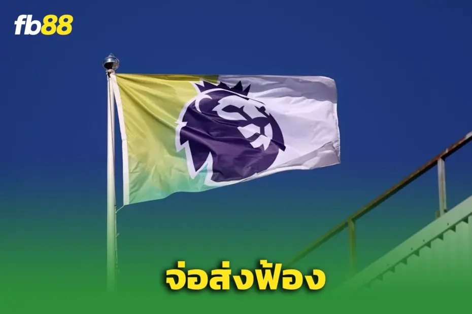 PFA จ่อฟ้อง ปม ‘พรีเมียร์ลีกเตรียม’ โหวต กฎเพดานค่าเหนื่อย
