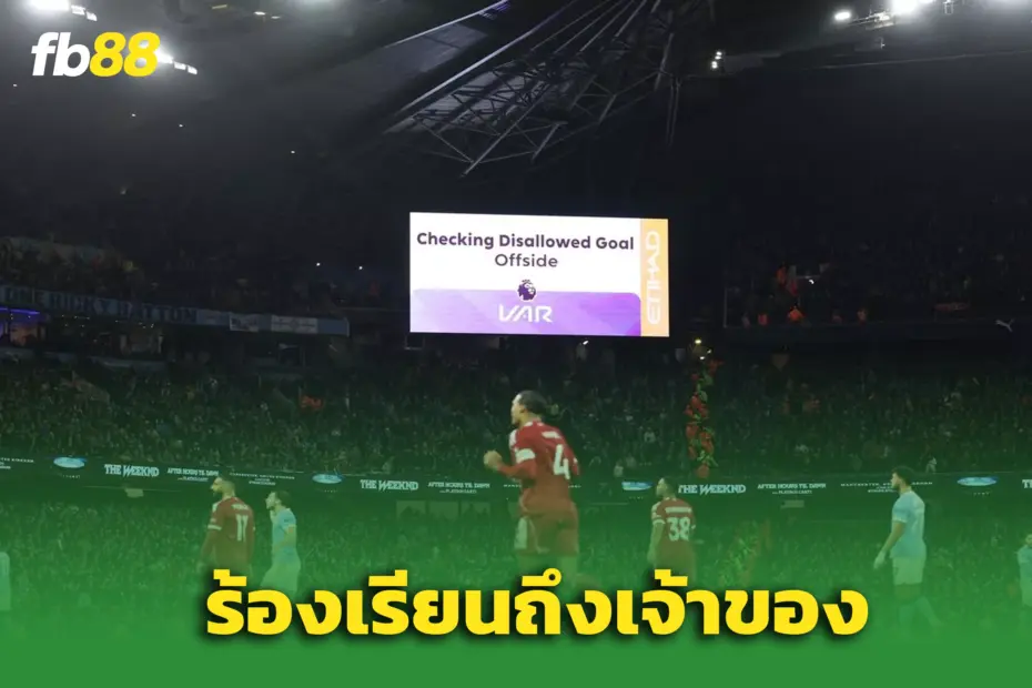 ลิเวอร์พูลโวย! ติดต่อ PGMOL หลังประตู “ฟาน ไดจ์ค” ถูกริบคืน