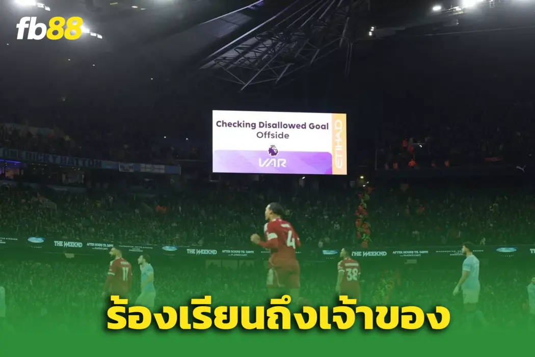 ลิเวอร์พูลโวย! ติดต่อ PGMOL หลังประตู “ฟาน ไดจ์ค” ถูกริบคืน