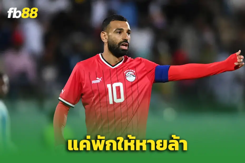 ‘ทีมชาติอียิปต์’ พัก “ซาลาห์” — ไม่เจ็บ แค่ให้ฟื้นก่อนกลับพรีเมียร์ฯ
