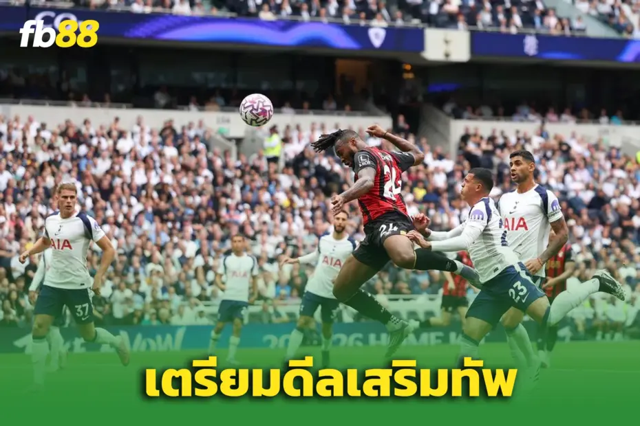 “ท็อตแน่ม” เล็งตัวแข้ง 65 ลป. – ประกาศดีลใหญ่ก่อนบุกดาร์บี้เหนือ