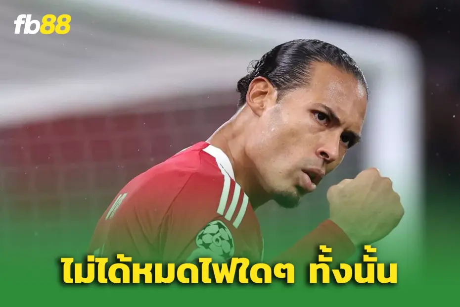 “ฟาน ไดก์” ตอบ "รูนี่ย์" ปมวิจารณ์ฟอร์มหงส์ – ไม่ได้หมดไฟหลังต่อสัญญา