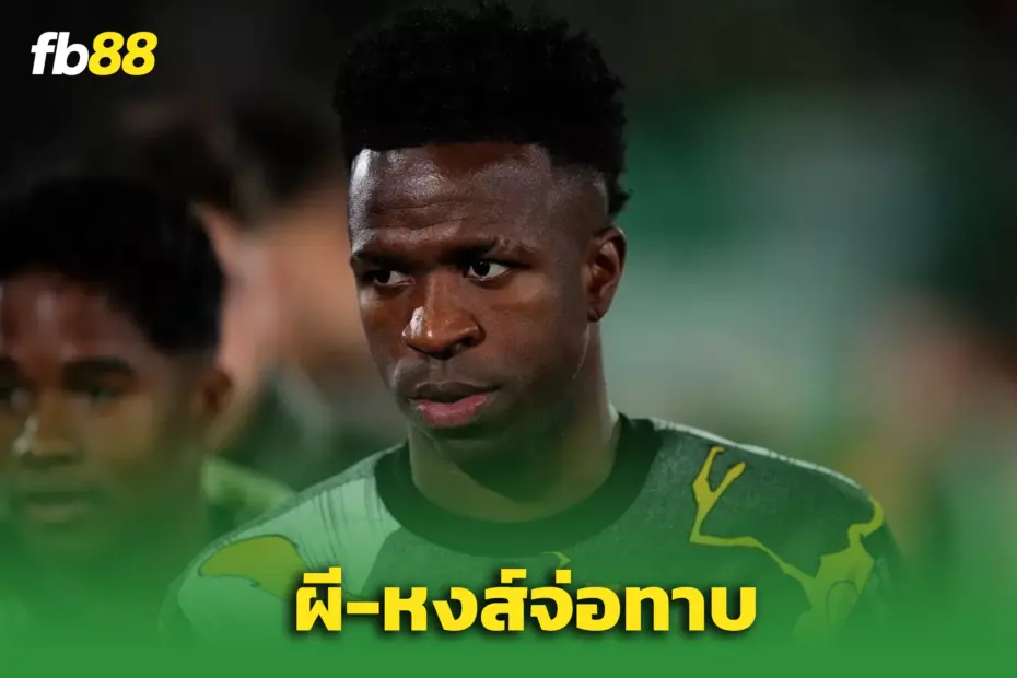  “วินิซิอุส จูเนียร์” อาจลาชุดขาว – หลังมีปัญหากับ “ชาบี อลอนโซ่”