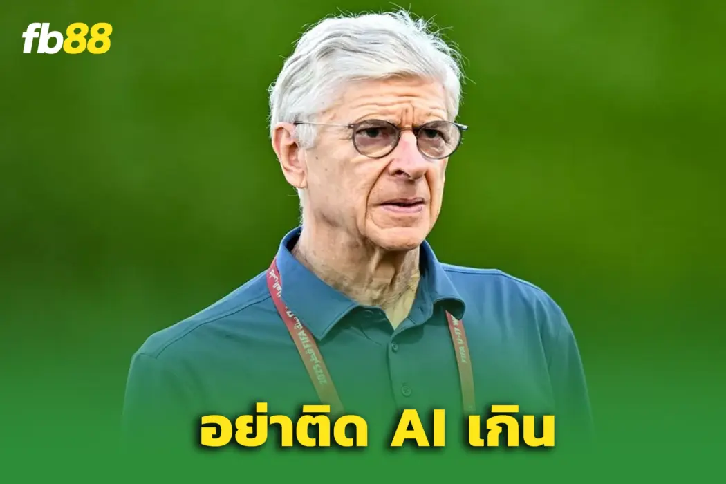 “เวนเกอร์” เตือน “อาร์เตต้า” ระวังใช้ AI มากไป – ชี้อาจเป็นดาบสองคม