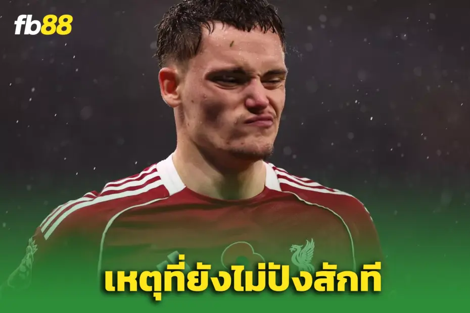 “อองรี” ชี้เหตุผลทำไม “ฟลอเรียน เวิร์ตซ์” ยังปืนฝืดกับ ‘ลิเวอร์พูล’