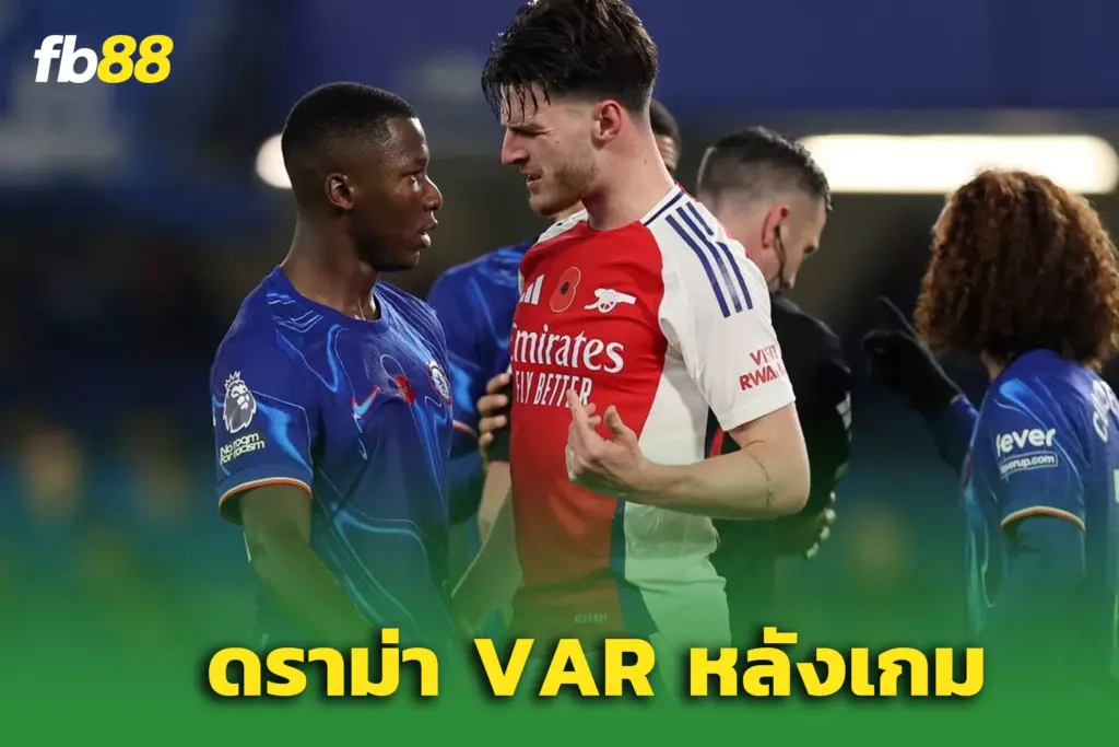 ดราม่า VAR! แฉผู้ตัดสิน – หลัง “ไคเซโด้” โดนใบแดงเกมเจ๊าปืนใหญ่
