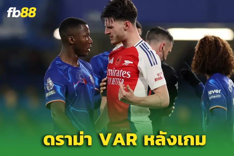 ดราม่า VAR! แฉผู้ตัดสิน – หลัง “ไคเซโด้” โดนใบแดงเกมเจ๊าปืนใหญ่