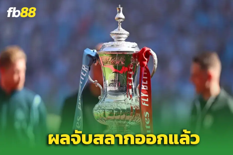 จับติ้ว “เอฟเอ คัพ” รอบ 3! ‘แมนยู ชนไบรท์ตัน–หงส์ ดวล บาร์นสลีย์’