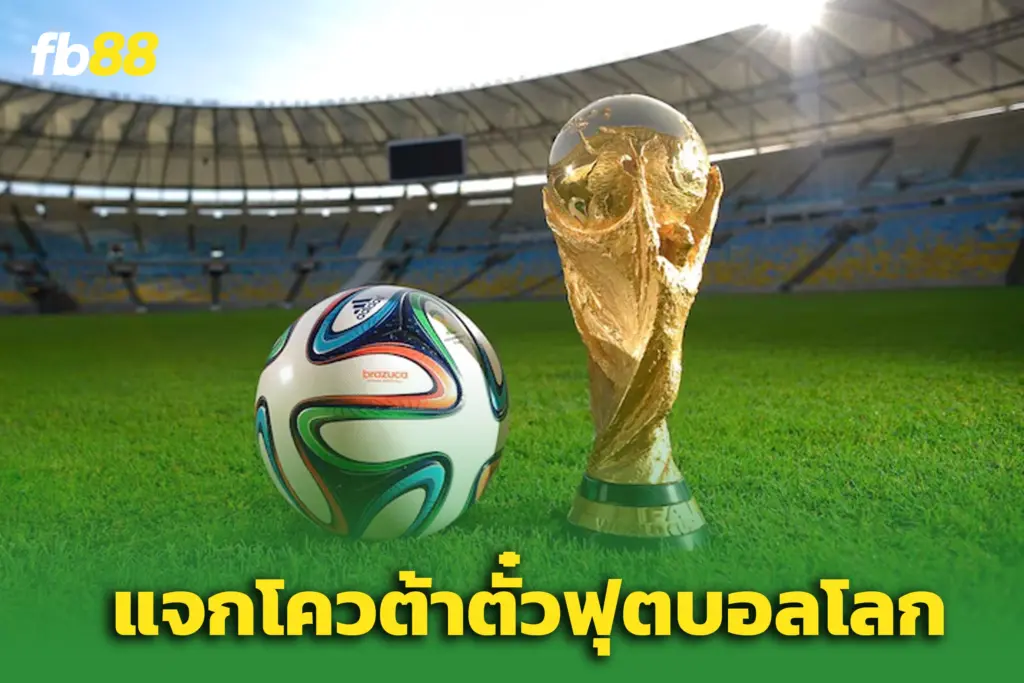 FIFA ยันชัด! กันโควต้า ตั๋วราคาประหยัด ‘ฟุตบอลโลก 2026’