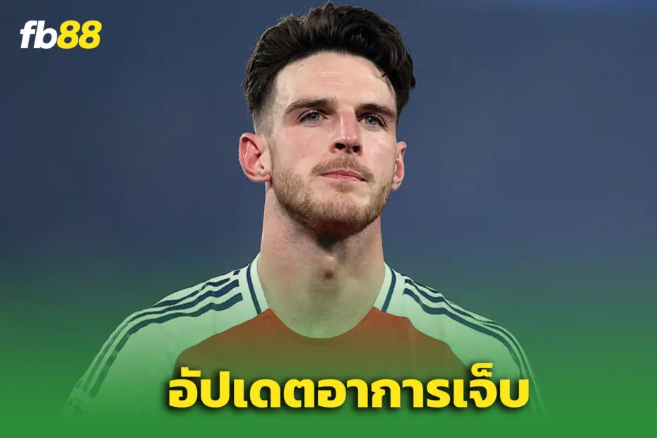 ‘อาร์เซน่อล’ ลุ้นหนัก! “อาร์เตต้า” อัปเดตอาการ “เดแคลน ไรซ์”