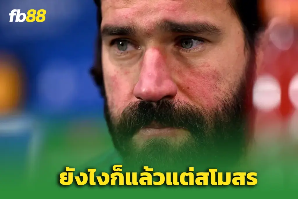 “อลิสซง” เปิดใจ! พร้อมคุยซาลาห์หลังสัมภาษณ์เดือด