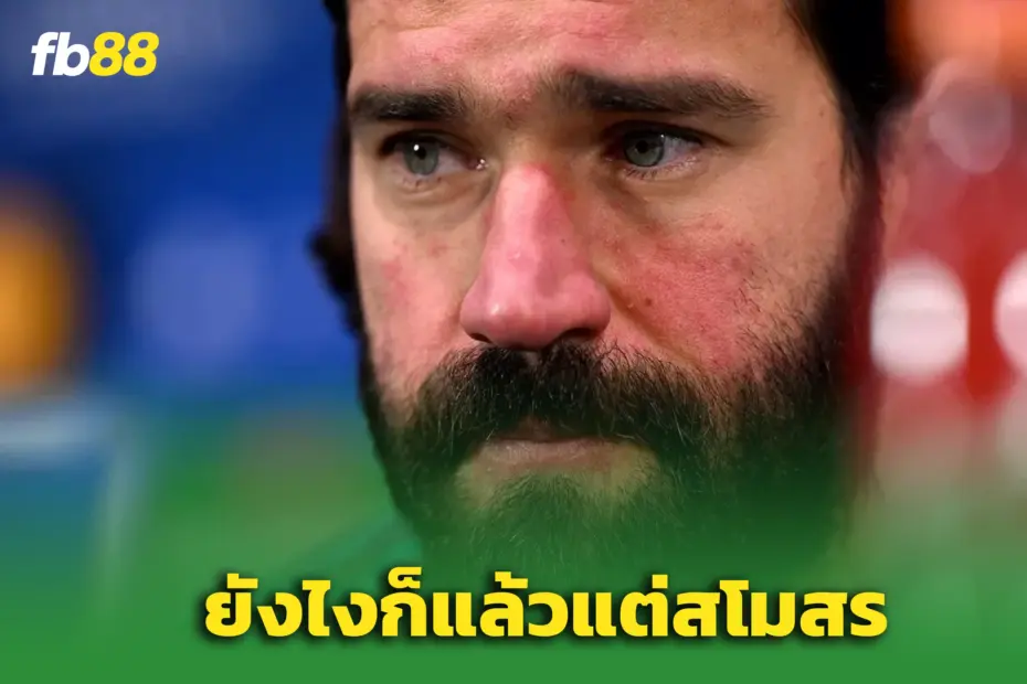 “อลิสซง” เปิดใจ! พร้อมคุยซาลาห์หลังสัมภาษณ์เดือด