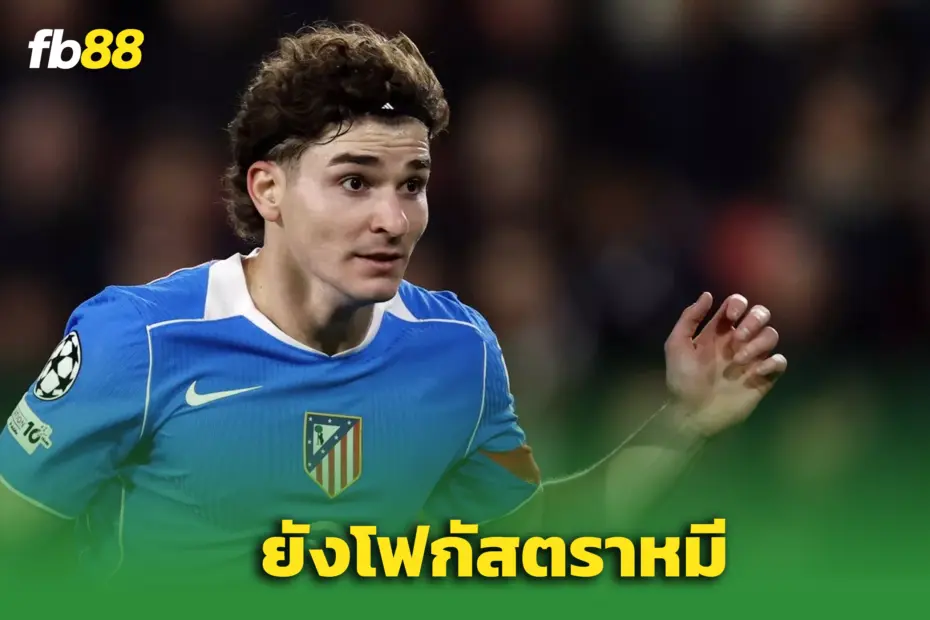 “อัลวาเรซ” เปิดใจ! พูดตรงๆ หลังมีข่าวโยง ‘ลิเวอร์พูล–บาร์ซ่า’