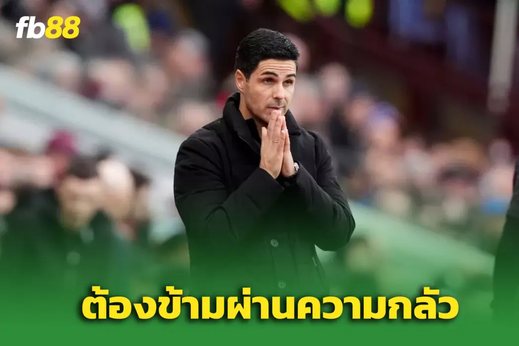‘กันเนอร์ส’ เสี่ยงหลุดแชมป์ – หากยังปล่อยให้ความกลัวครอบงำทีม