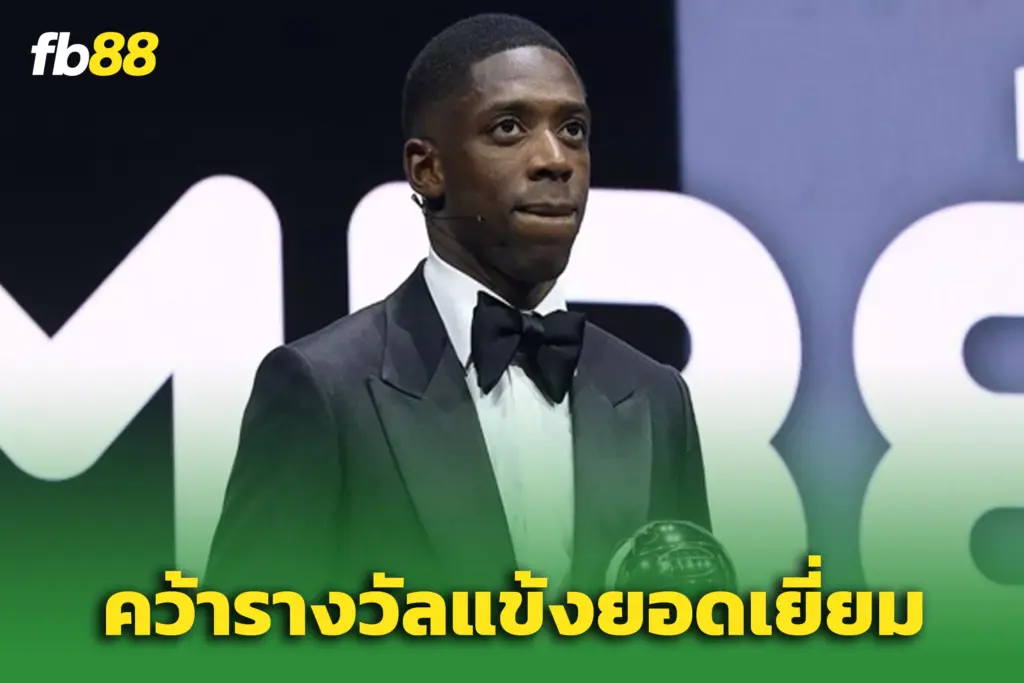 “อุสมาน เดมเบเล่” ซิว The Best FIFA 2025 เหนือ “ยามาล-เอ็มบับเป้”