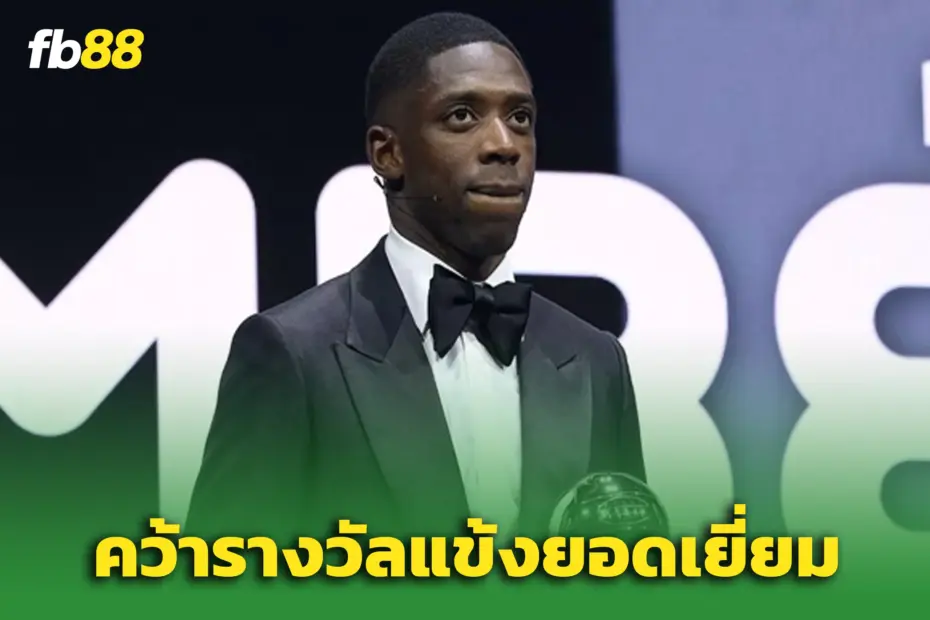  “อุสมาน เดมเบเล่” ซิว The Best FIFA 2025 เหนือ “ยามาล-เอ็มบับเป้”