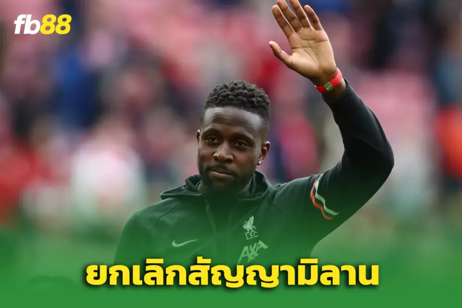 ช็อก! “ดิว็อค โอริกี” ยกเลิกสัญญามิลาน – เตรียมเป็นฟรีเอเยนต์ ม.ค. นี้