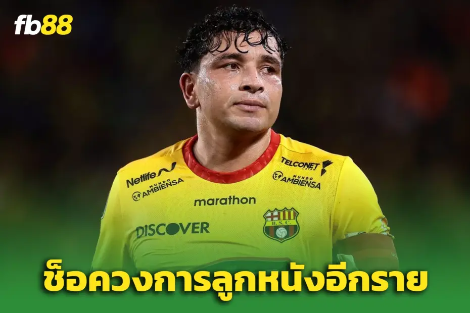 “มาริโอ ไพเนด้า” แข้งทีมชาติเอกวาดอร์ ถูกยิงเสียชีวิตวัย 33
