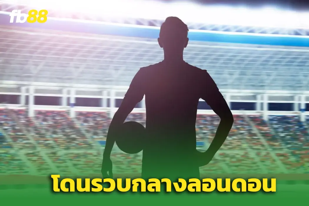 “นักเตะทีมชาติวัย 29” ถูกจับกลางลอนดอน ข้อหาทำร้ายร่างกาย