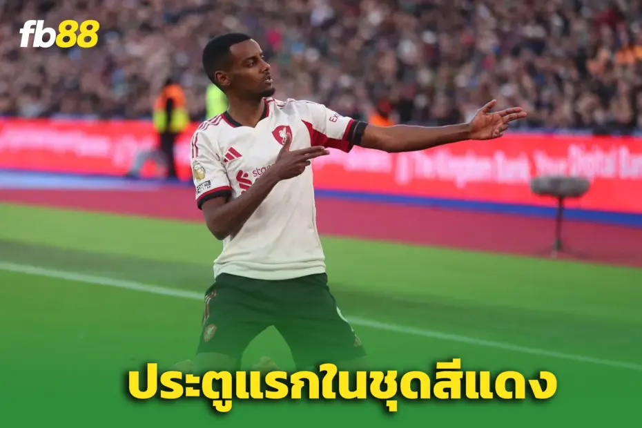 เวสต์แฮม 0-2 ลิเวอร์พูล : “อิซัค” ปลดล็อก พาทีมขยับขึ้นอันดับ 8
