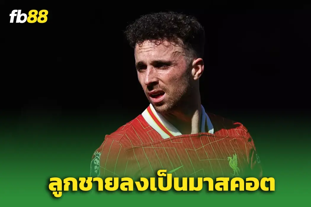 ลิเวอร์พูลเตรียมซึ้ง! ลูกชายของ “ดิโอโก้ โชต้า” ลงสนามเป็นมาสคอต