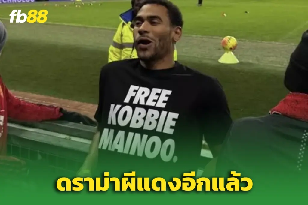 ผีแดงเดือด! พี่ชาย “ไมนู” ท้าชนอโมริม – ปมไร้โอกาสลงสนาม