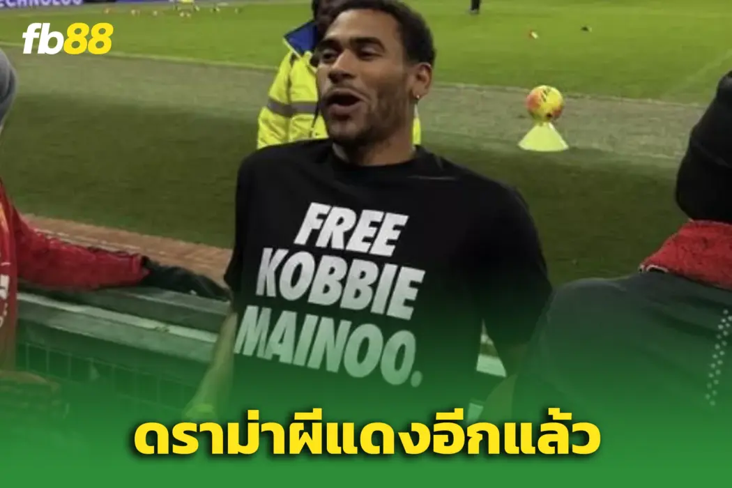 ผีแดงเดือด! พี่ชาย “ไมนู” ท้าชนอโมริม – ปมไร้โอกาสลงสนาม