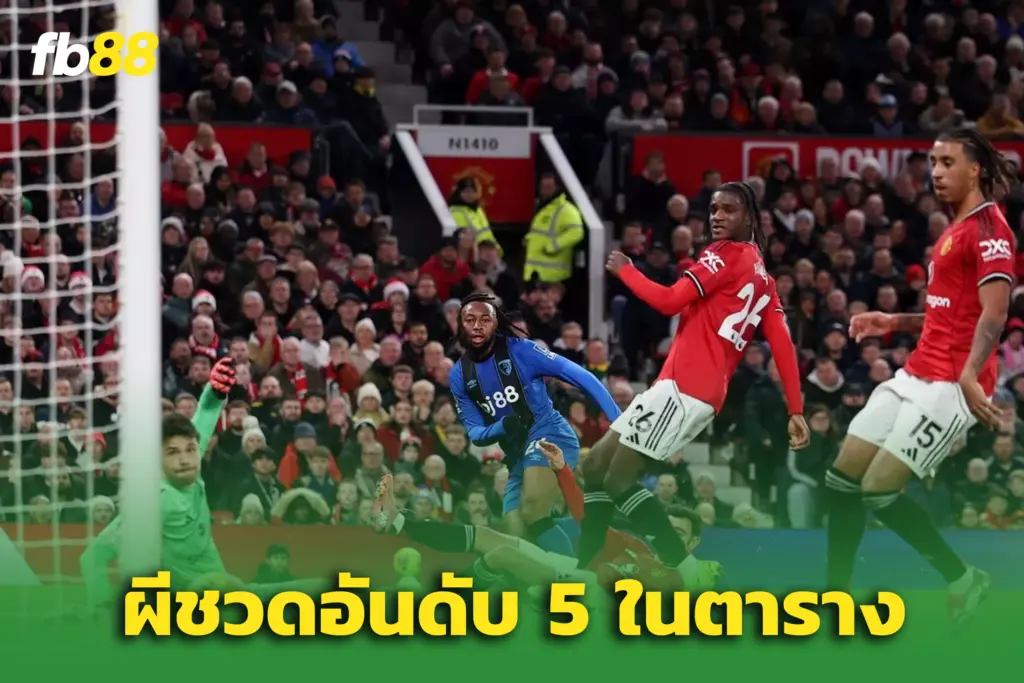 แมนยู 4-4 บอร์นมัธ : เฟอร์ดินานด์ชี้ เรียกร้องผีแดงล่าตัว “เซเมนโย่”