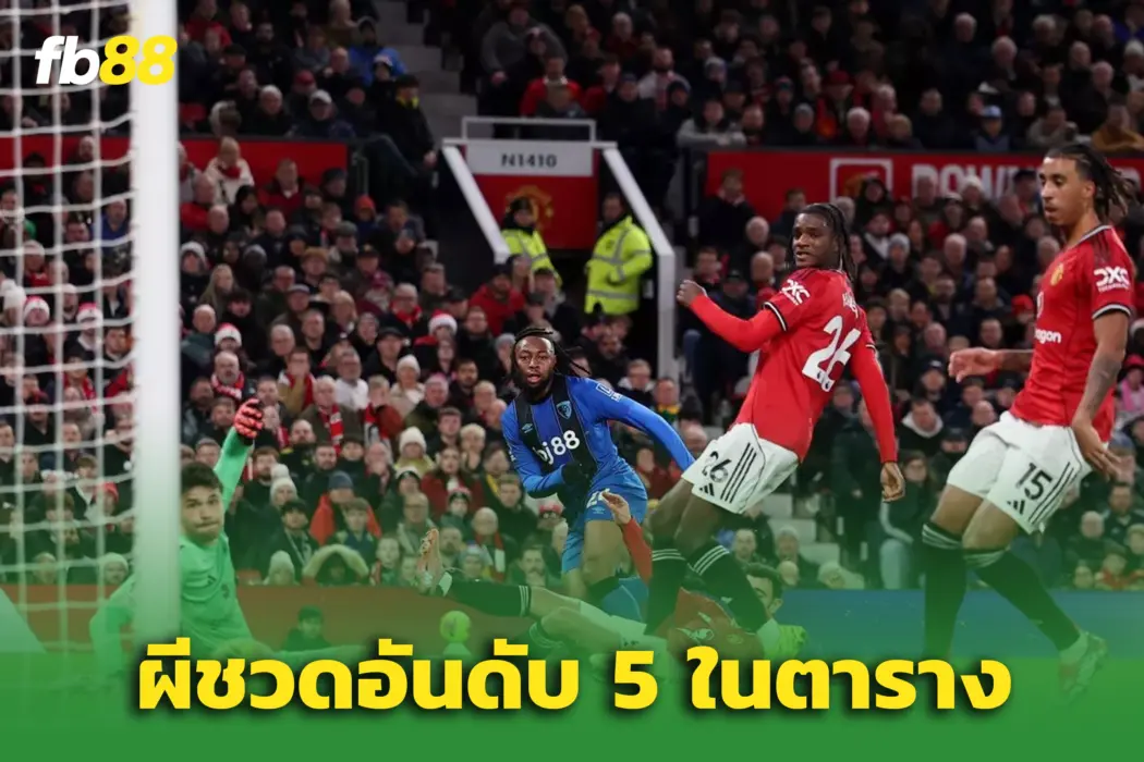 แมนยู 4-4 บอร์นมัธ : เฟอร์ดินานด์ชี้ เรียกร้องผีแดงล่าตัว “เซเมนโย่”