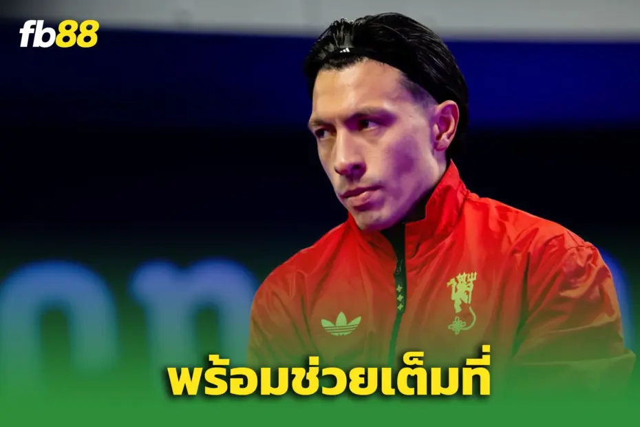 “ลิซานโดร มาร์ติเนซ” พร้อมยืนมิดฟิลด์ช่วยผีแดง หลังบรูโน่เดี้ยง
