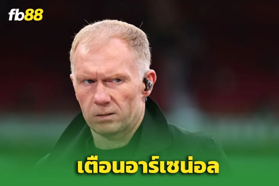 “พอล สโคลส์” ฟันธงใครได้เป็นแชมป์ ‘พรีเมียร์ลีก’ – พร้อมเตือนปืนใหญ่