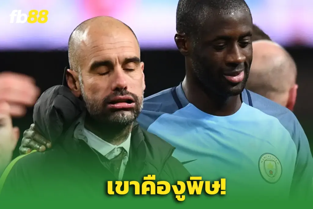 “ยาย่า ตูเร่” ซัด “เป๊ป กวาร์ดิโอล่า – เคยปฏิบัติกับเขาเหมือนขยะ