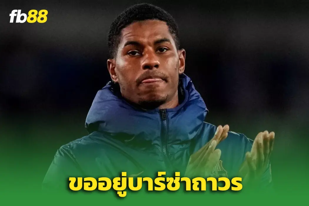 “แรชฟอร์ด” เปิดใจชัด! ขออยู่บาร์ซ่าถาวร – ชี้คือ “ความฝันสูงสุด”