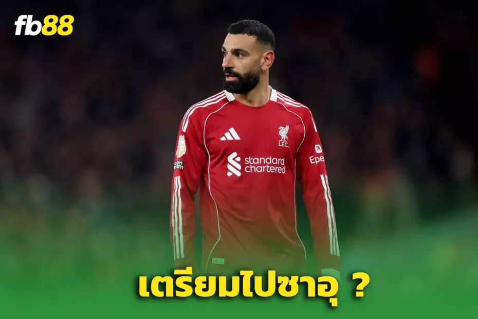 ซาอุโปรลีก พร้อมล่า “ซาลาห์” อีกครั้ง – หลังอนาคตหงส์แดงสั่นคลอน