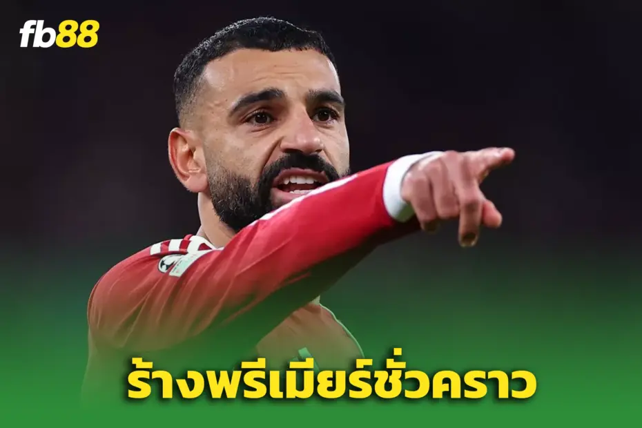 ด่วน! อียิปต์ประกาศเรียก “ซาลาห์” ลุย AFCON