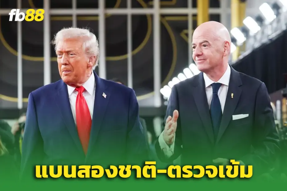 “ทรัมป์” ขยายคำสั่ง ‘แบนเดินทาง’ แฟนบอล 2 ชาติบอลโลก
