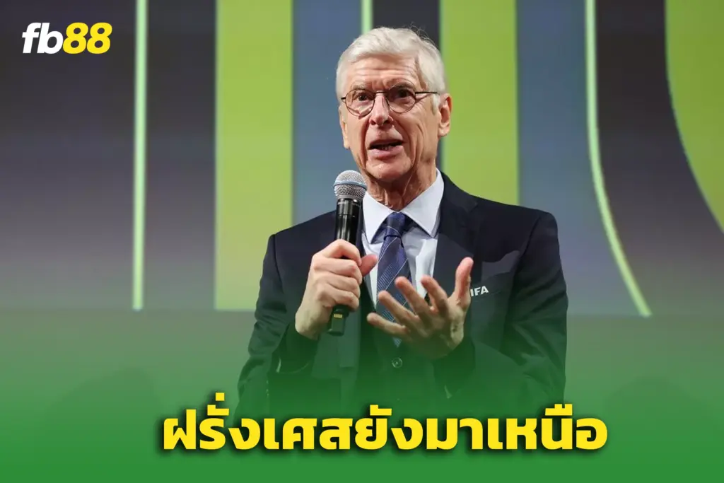 “เวนเกอร์” เตือนอังกฤษยังเป็นแค่ทีมรอง – ชี้ฝรั่งเศสเหนือกว่าชัดเจน