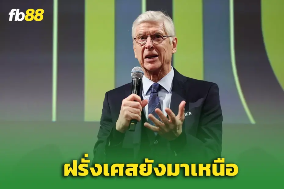 “เวนเกอร์” เตือนอังกฤษยังเป็นแค่ทีมรอง – ชี้ฝรั่งเศสเหนือกว่าชัดเจน