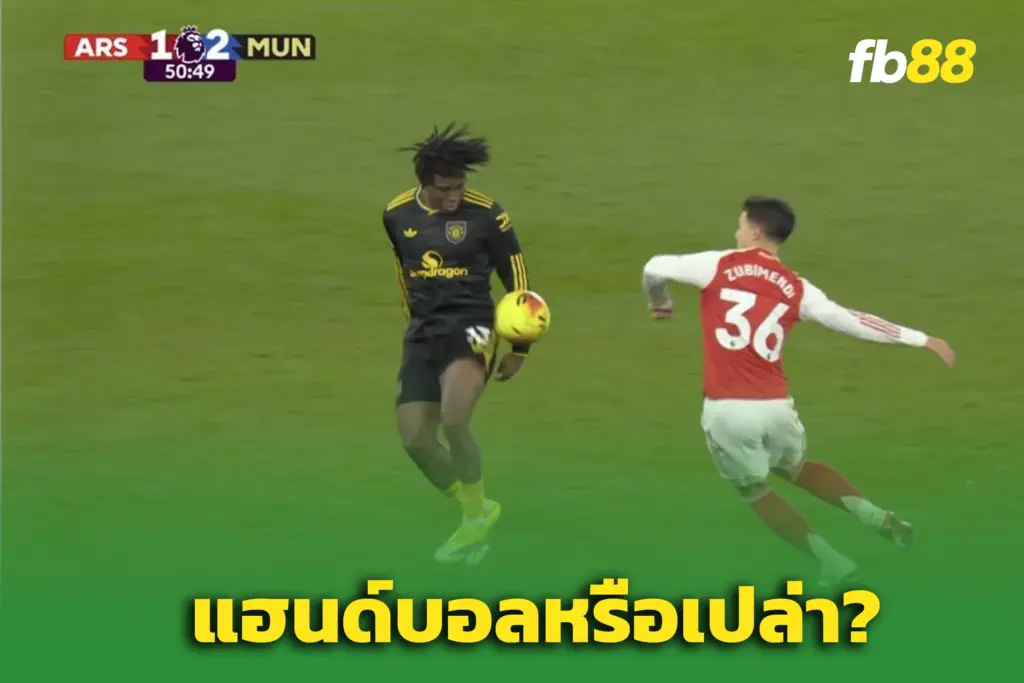 ‘อาร์เซนอล’ ได้คำตัดสินชัดเจนทันที กรณีแฮนด์บอลของ “แพทริก ดอร์กู”
