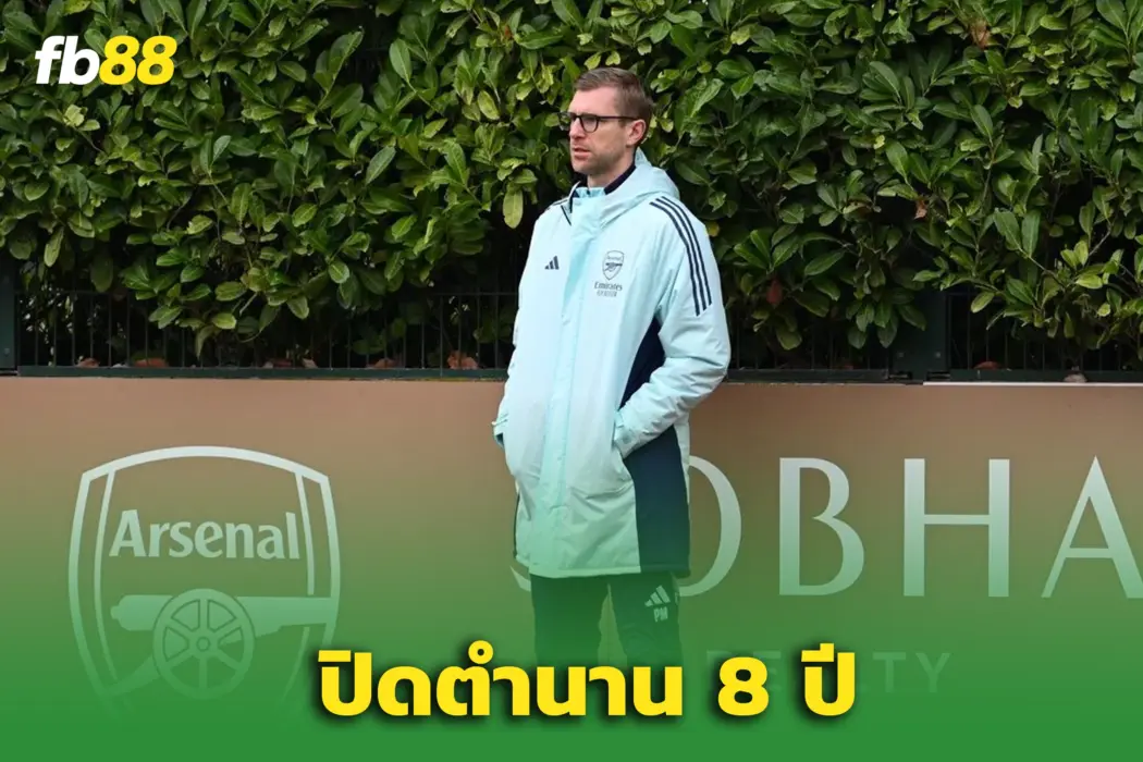 ปืนใจหาย! “แพร์ เมอร์เตซัคเกอร์” อำลางานอะคาเดมี อาร์เซนอล