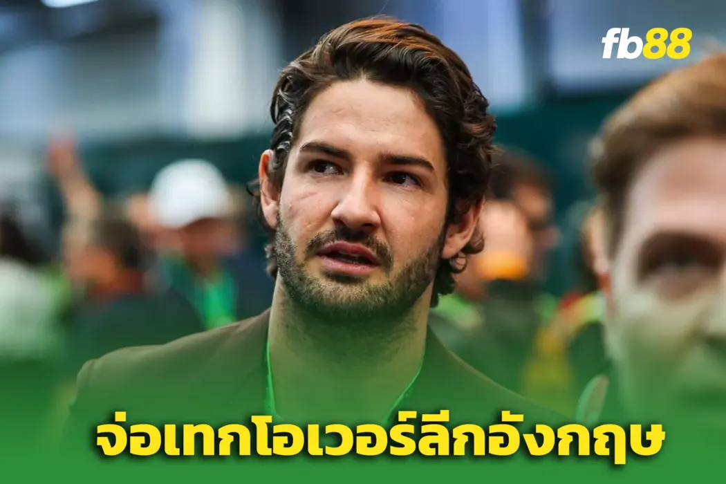 “อเล็กซานเดร ปาโต” จ่อเทกโอเวอร์ 'สโมสรลีกล่างอังกฤษ'