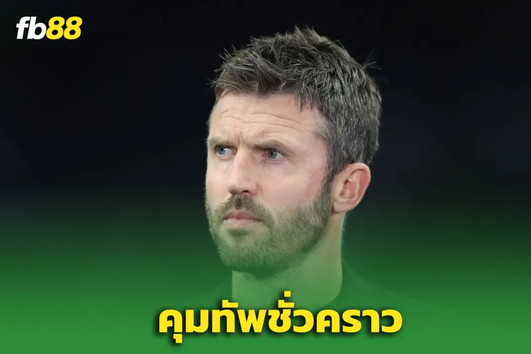 “คาร์ริค” คุมชั่วคราวยาวถึงจบซีซั่น – โอกาสนั่งถาวรยังต้องพิสูจน์