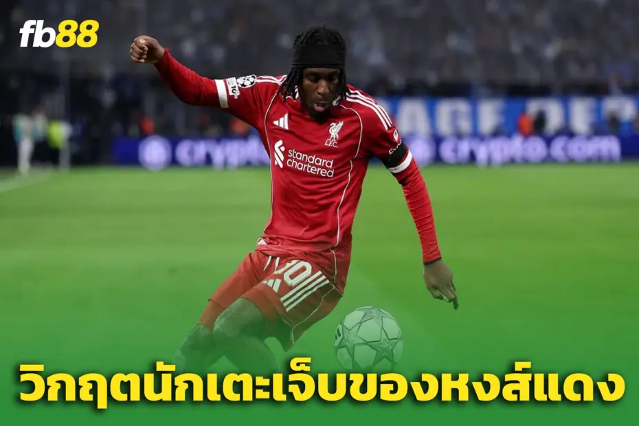 วิกฤตเจ็บไม่หยุด! หงส์แดงเสีย “เยเรมี ฟริมปง” เพิ่มอีกราย