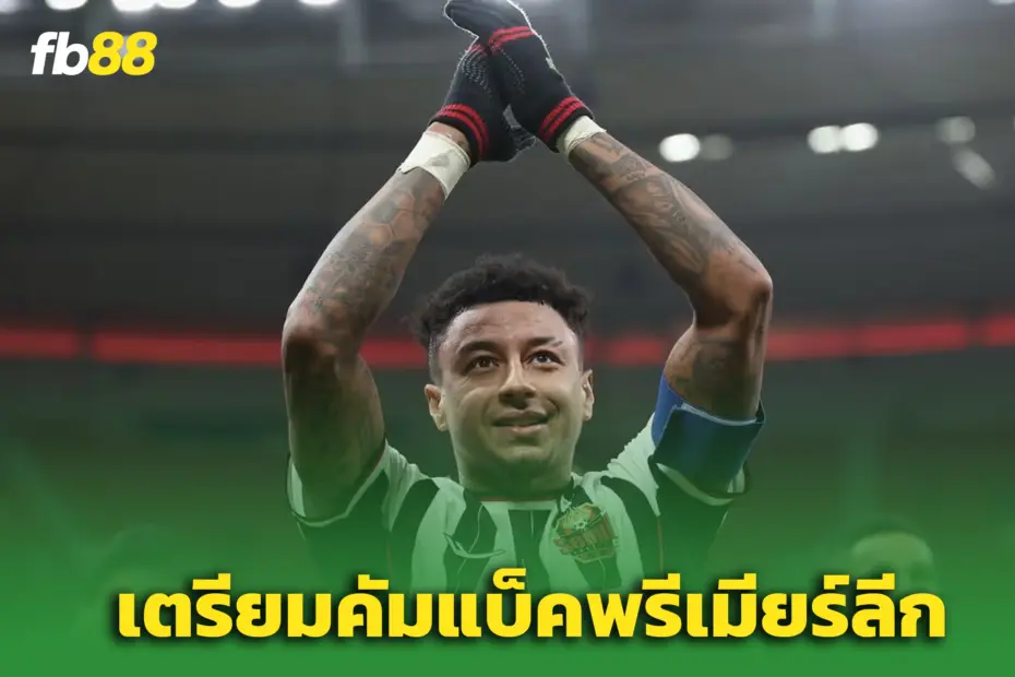 “ลินการ์ด” ลุ้นคืนพรีเมียร์ลีก - เปิดโต๊ะคุยหลายทีมยุโรป